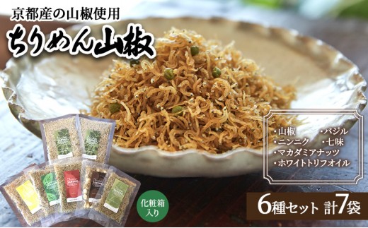 
                  ちりめん山椒 詰め合わせ 6種7袋 セット 京都産山椒・九州四国産ちりめん使用 WA和YO-U洋こだわりちりめん山椒詰め合わせセットC ちりめん 加工食品 しらす シラス 京都府向日市 
                