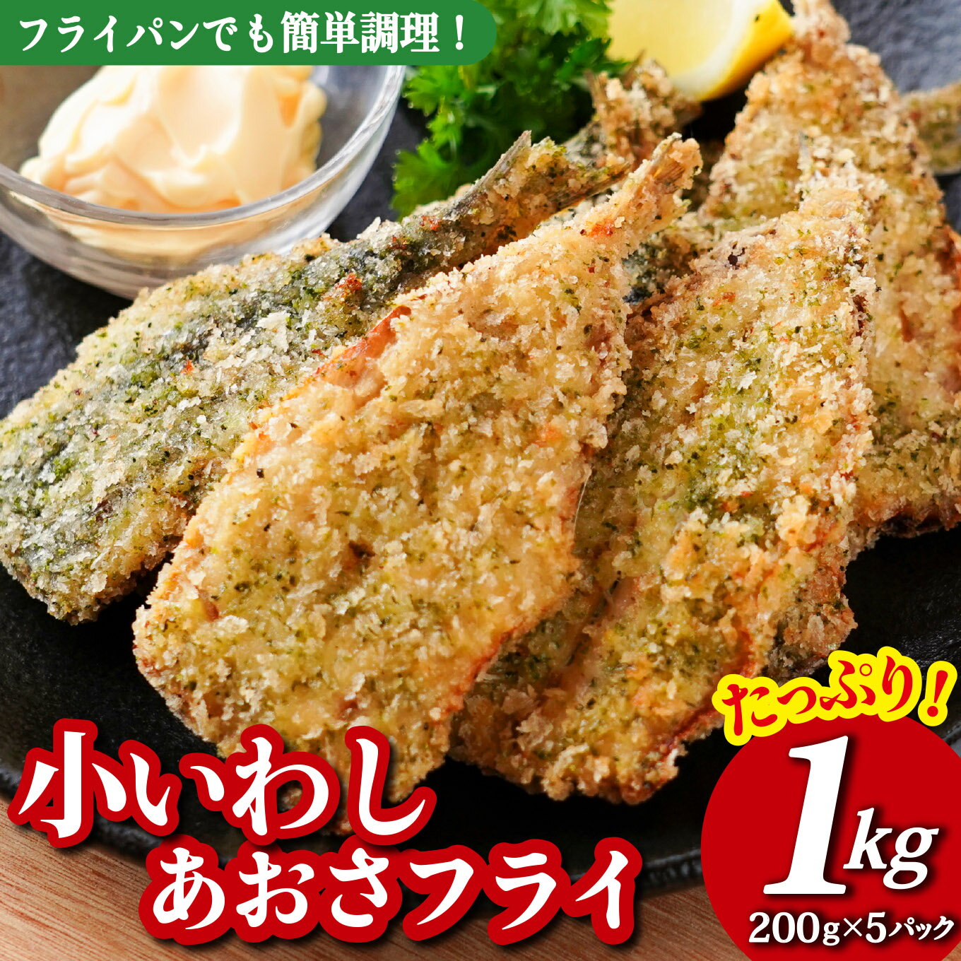 【ふるさと納税】たっぷり 1kg 入 !! 200g×5パック 小分け 冷凍 で 便利！国産の鮮度の良い 真いわし 三重県産 の 青さのり を使用した 風味豊かな 小いわし の あおさフライ お弁当 や 日々の食卓 に 簡単 調理 ですぐに食べられる 尾鷲市 人気 魚介 揚げ物 MGC-8