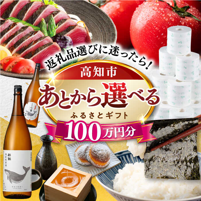 【ふるさと納税】【あとから選べる】高知市ふるさとギフト 100万円分/ かつおのたたき 日本酒 海苔 スイーツ パン 海鮮 かつお 牛肉 ケーキ アイス トイレットペーパー ティッシュ カタログ カタログギフト あとから選べるカタログ ギフト 定期便 高知[ATZX011]