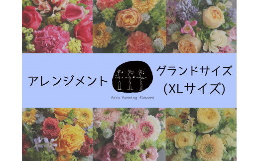 
オリジナルフラワーアレンジメント グランドサイズ（XLサイズ） 直径約40㎝ 季節のお花（生花）おまかせ fuku farming flowers
