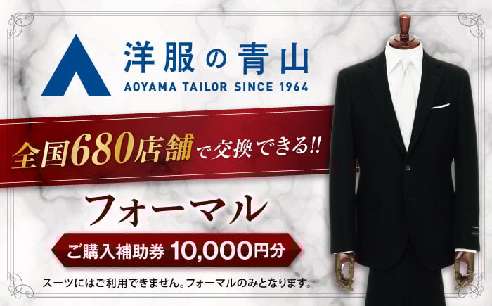 
            ブラックフォーマル ご購入補助券 10,000円分 （対象ブランド：HILTON・REGAL・SHITATE） ＼全国の洋服の青山で利用できる！！／ チケット フォーマル 冠婚葬祭 愛西市 / 青山商事  [AECC001]
          