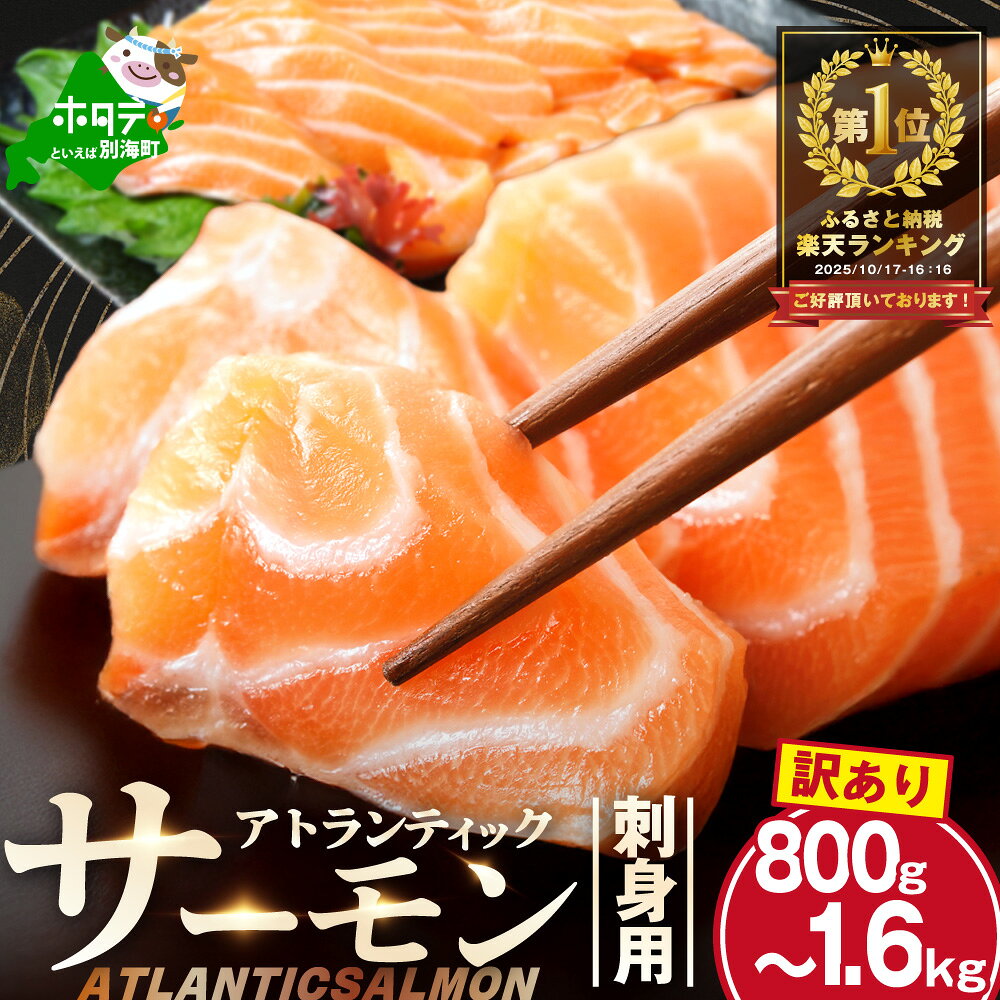 【ふるさと納税】高評価★4.37 総合1位 アトランティック サーモン 刺身用 800g (4パック程度に 小分け )or 訳あり ハラス ＆ カマ ＆ 中骨 セット 500g（ ふるさと納税 サーモン 刺身 海鮮 刺し身 訳あり さけ シャケ 魚 鮭 人気 ランキング 北海道 別海町 お歳暮 ）