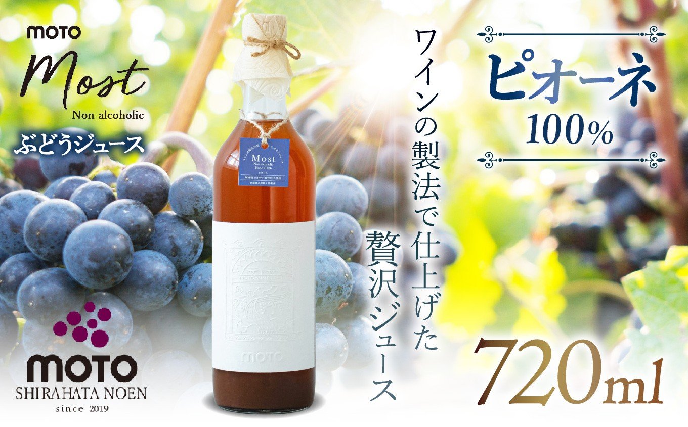 
            MOTO Most ぶどうジュース ピオーネ100％| 兵庫県 上郡町 ブドウジュース ぶどうジュース ジュース ピオーネ 100%
          