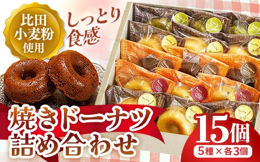 
                  アトリエ焼きドーナツ詰め合わせ15個入り【ドーナッツ 焼きドーナッツ セット 焼き菓子 美味しい おやつ お菓子 スイーツ ギフト 贈り物 おもてなし ご自宅用 島根県 安来市】【15-YA-04】
                