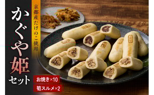 かぐや姫セット （お焼き×10 筍スルメ×2） たけのこ タケノコ 筍 おやき お焼き するめ スルメ 山椒 豚 ぶた 胡椒 こしょう キノコ きのこ 小豆 あずき おやつ おつまみ お茶請け 詰め合わせ 詰合せ 食べ比べ 【019-13】
