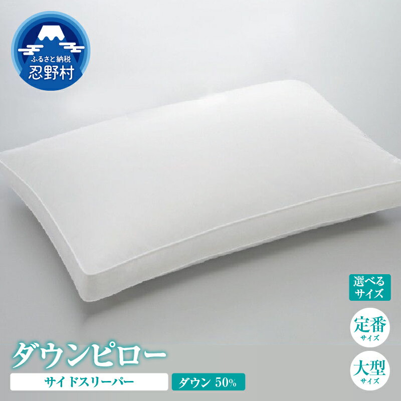 【ふるさと納税】 まくら ダウン ピロー サイドスリーパー 横向き寝 枕 ダウン50％ スモールフェザー50％ 羽毛 羽根 サテン 綿100％ 弾力性 天然素材 寝具 快眠 睡眠 熟睡 快適 プレゼント 贈り物 贈答 送料無料 山梨県 忍野村
