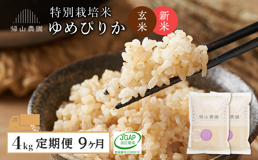 【令和8年産新米予約】 玄米【9カ月定期便】特別栽培米産地直送玄米ゆめぴりか2ｋｇ×2個セット 箱入《帰山農園》