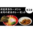 【ふるさと納税】箕輪家ラーメン(麺150g、スープ250cc、海苔3枚×1食セット）・特製箕輪家カレー(1食) | 麺 食品 加工食品 人気 おすすめ