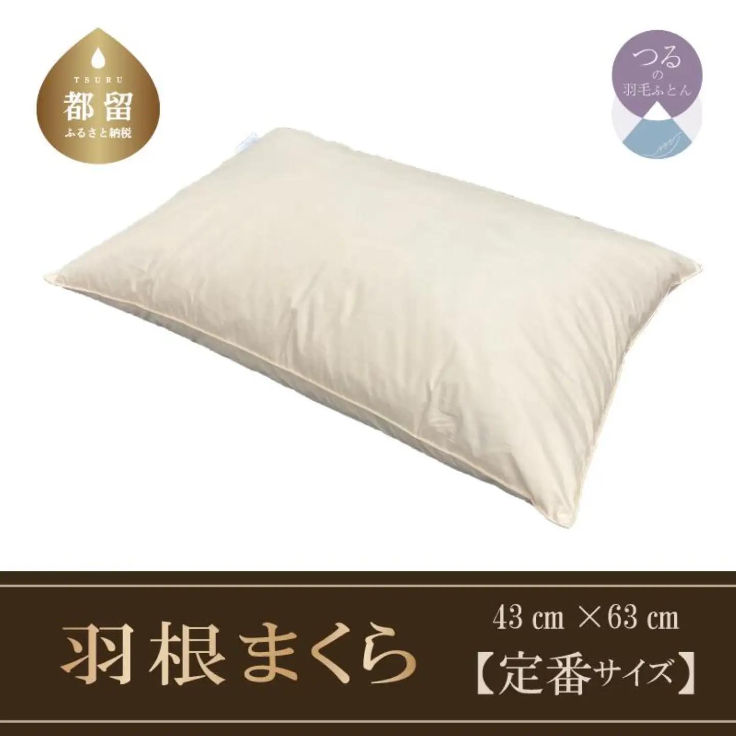 【羽根枕】フェザーピロー【定番サイズ：50cm×70cm】スモールフェザー100％【サンモト】