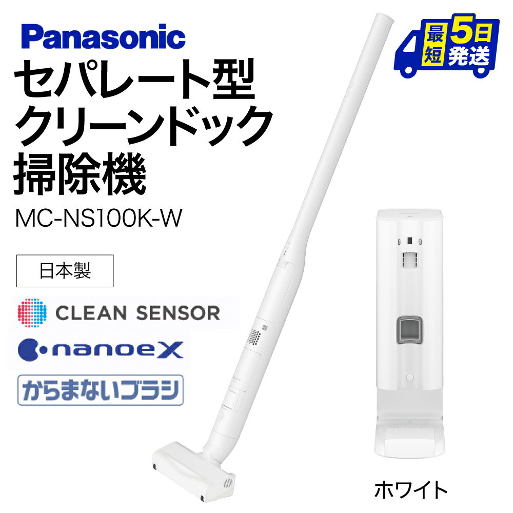 【ふるさと納税】MC-NS100K-W セパレート型クリーンドック掃除機 AI-H02 掃除機 コードレス掃除機 家電 電化製品 高機能 一人暮らし 楽天 寄付 返礼品 お歳暮 ギフト プレゼント お祝い 贈り物 ふるさと納税 滋賀県 東近江市 近江 パナソニック