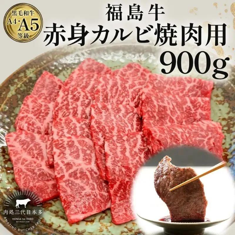 福島牛 赤身カルビ 焼肉用 黒毛和牛 A4・A5 福島牛【900g】