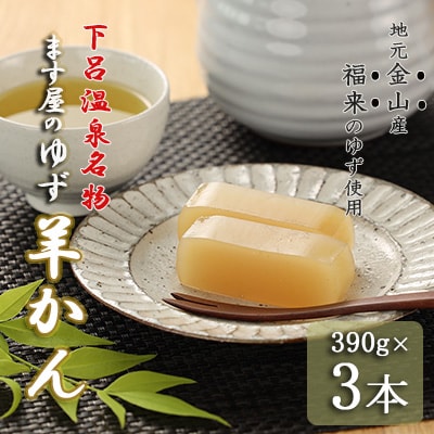 下呂温泉名物 ます屋のゆず羊かん　3本(390g×3)地元産柚子使用【76-3】