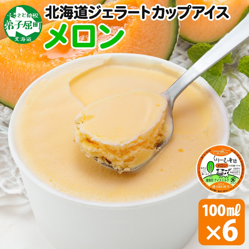 2327. くりーむ童話 カップアイス メロン 100ml×6個 アイスクリーム めろん アイス スイーツ おやつ 牛乳 ミルク 贈り物 ギフト プレゼント 詰め合わせ 送料無料 北海道 弟子屈町_イ