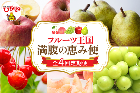 【2026年 4回定期便】2026年 フルーツ王国 満腹の恵み便 千笑花夢提供 山形県 東根市 hi082-045 サクランボ さくらんぼ 佐藤錦 フルーツ 果物 くだもの ぶどう シャインマスカット もも 桃 白桃 ピーチ 品種お任せ ラフランス りんご 詰め合わせ 定期便 セット コース 人気 ふるさと納税