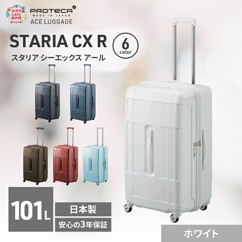 【ふるさと納税】STARIA CXR 71 TR 02355 (06 ホワイト) スーツケース 国産 日本製 101L キャリー バッグ 出張 長期旅行 静音 PROTECA 北海道 赤平市　お届け：【出荷不可期間】12月20日～翌年1月5日まで