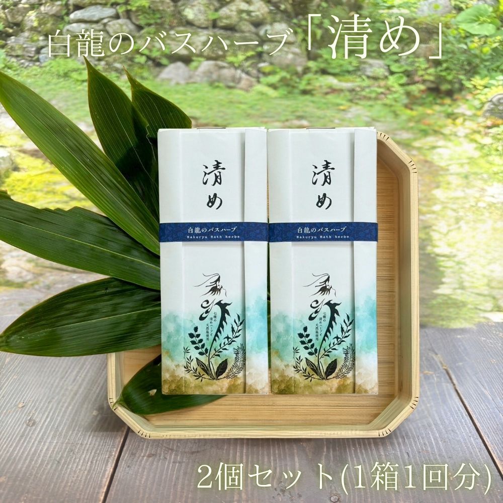 【ふるさと納税】白龍のバスハーブ　「清め」2箱セット/ 一如庵 垣通し 熊笹 月桂樹 肉桂 真菰 松 蓬 天日塩 塩 浄化 限定 ギフト 贈り物 龍伝説 入浴剤 送料無料 奈良県 宇陀市