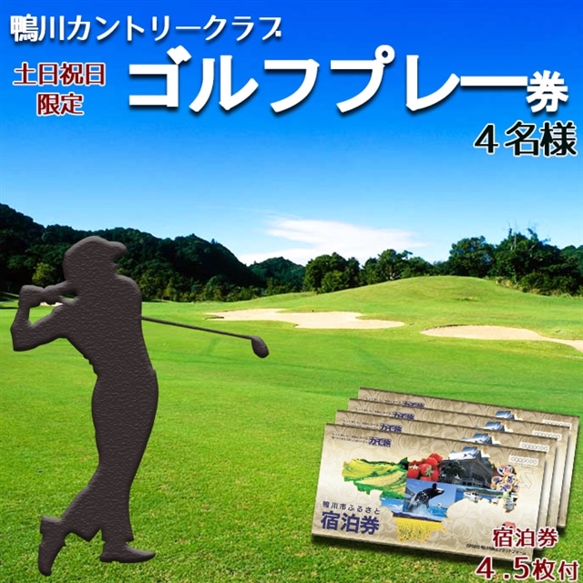 【鴨川カントリークラブ】ゴルフプレー券 ４名様《土日祝限定》 ＆ 市内共通宿泊券 ４万５千円　[0300-0007]