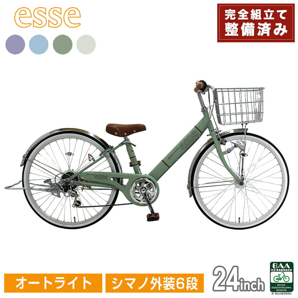 【ふるさと納税】完成品でお届け! 子供用自転車 esse 24インチ シマノ6段変速 オートライト 子供 自転車 【カラー：マカロンブルーor マカロンオリーブ or マカロンラベンダー or シルキーパール】安全基準BAA適合車 エッセ 大阪府 堺市 完全組立 整備済発送