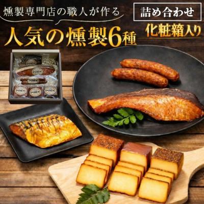 ふるさと納税 城陽市 化粧箱入 人気燻製詰め合わせセット smokeギフト(スモークチーズ 塩鮭 塩さば ウインナー)