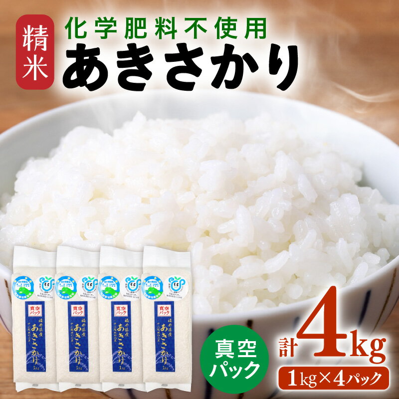 【ふるさと納税】【先行予約】【選べる年産：令和7年産 / 令和8年産】 化学肥料不使用 あきさかり 精米 4kg(1kg×4パック）【真空パック】 / 白米 米 美味しい 特別栽培米 減農薬 安心な米 旨味 甘み もっちり エコファーマー 冷蔵保管米 ※2026年10月下旬以降発送予定