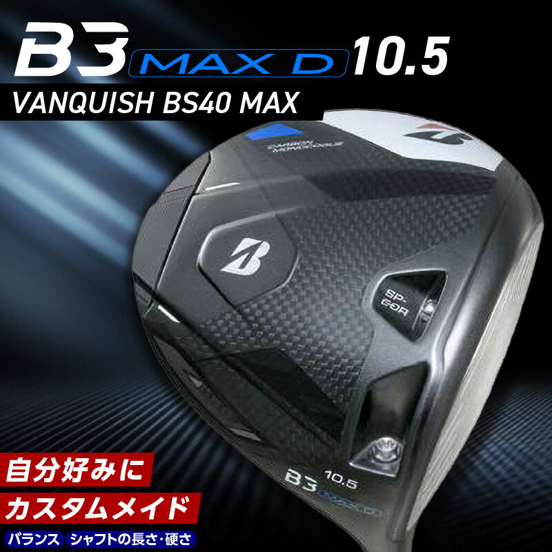 【ふるさと納税】ブリヂストン ゴルフ クラブ ドライバー B3MAXD B3 MAXD マックス バンキッシュ ロフト 10.5 ゴルフ用品 スポーツ カスタム カスタムメイド モノコック ブレずに飛ばす 高慣性モーメント設計 選べる シャフトの硬さ 長さ バランス 送料無料 久留米市