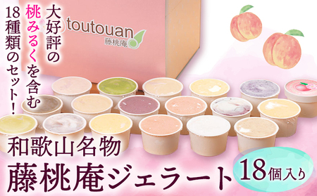 藤桃庵ジェラート 藤桃庵