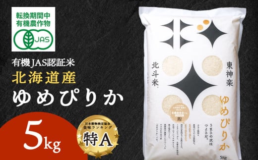 有機JAS認証米ゆめぴりか（転換期間中）5kg 国産 北海道産 令和6年産
