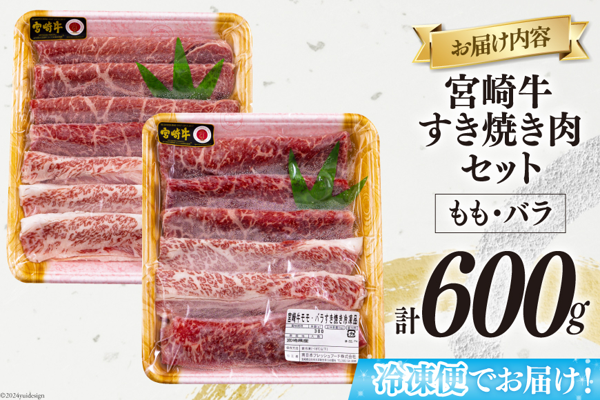 宮崎牛 もも バラ すき焼き 300g×2 計600g [日本ハムマーケティング 宮崎県 美郷町 31bd0017] 冷凍 送料無料 国産 黒毛和牛 A5 A4等級 ブランド 牛 肉 霜降り 肉巻き 