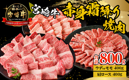 宮崎牛赤身霜降り焼肉　計800g ウデ肉 もも肉 肩ロース