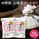 【ふるさと納税】米物語 上越産 コシヒカリ 4kg (2kg×2袋) こしひかり 米 お米 こめ おすすめ ふるさと納税 新潟 にいがた　お届け：ご入金確認後、順次発送いたします。