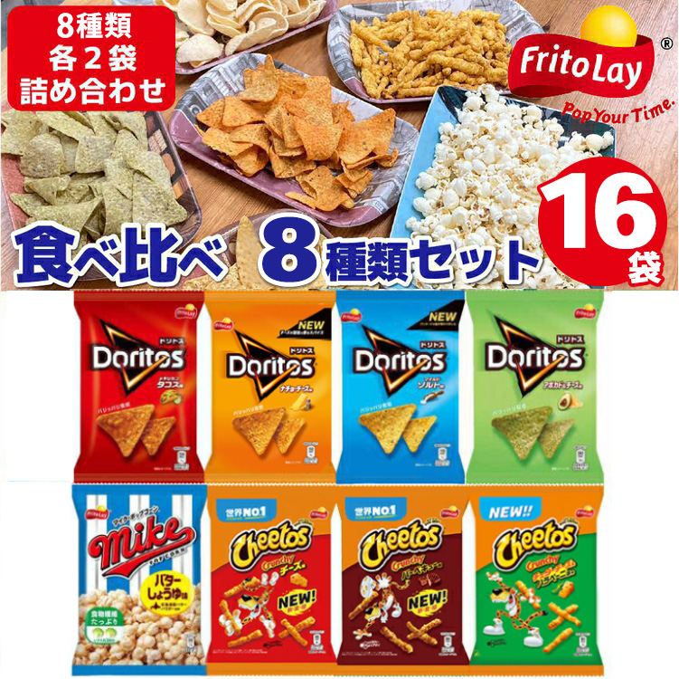スナック菓子 詰め合わせドリトス チートス マイク ポップコーン 8種類 計16袋 アソートセット | 菓子 お菓子 大容量 おかし おやつ おつまみ つまみ スナック スナック菓子 ドリトス チップス ポップコーン チートス スイーツ 個包装 セット 詰合せ 詰め合わせ バラエティ アソート 食物繊維 ご家庭用 手土産 ギフト 贈答 贈り物 プレゼント お中元 お歳暮　 夏休み 冬休み 茨城県 古河市 _DI01