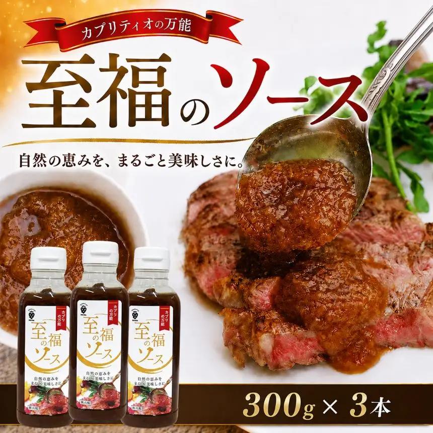 カプリティオの万能「至福の ソース 」300g×3本