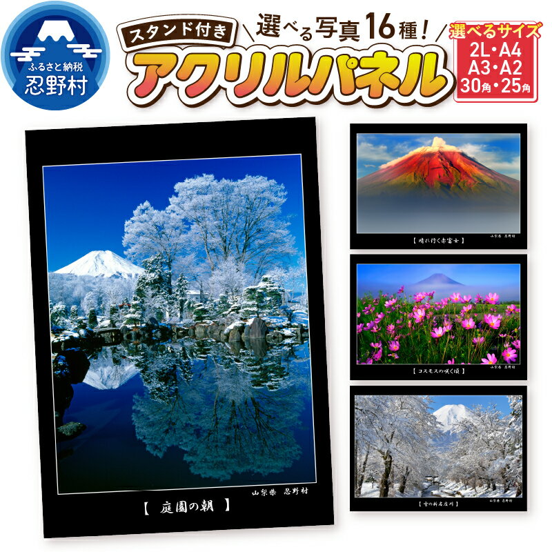 【ふるさと納税】 アクリルパネル フォトコンテスト 入賞作品 アクリル板 富士忍野グランプリフォトコンテスト 透明度高 強い インテリア 壁掛け スタンド付 2L・A4・A3・A2・30角・25角 ギフト 誕生日 贈り物 贈答 プレゼント 送料無料 山梨県 忍野村
