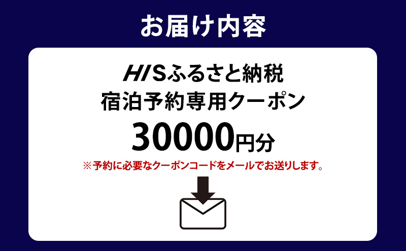 HISふるさと納税宿泊予約専用クーポン（北海道洞爺湖町）【30,000円分】 宿泊 ホテル 観光 