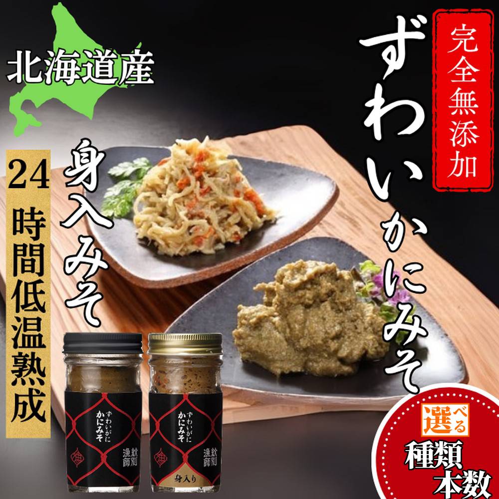 【ふるさと納税】ずわいがに かにみそ かにみそ身入 | 選べる 無添加 カニミソ 蟹味噌 かに味噌 かに カニ 蟹 高品質 ずわい ズワイガニ ずわい蟹 かに カニ 蟹 身入 グルメ プレゼント ギフト ふるさと納税 納税 北海道 紋別市