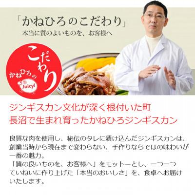 ふるさと納税 長沼町 かねひろジンギスカン ラム肉(内容量:500g) |  | 02
