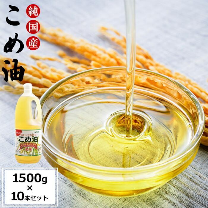【ふるさと納税】国産の米ぬかから作った料理が美味しくなる食用油 こめ油 1500g × 10本 ご家庭用 ［MG88］ | こめ油 油 食品 人気 おすすめ 送料無料