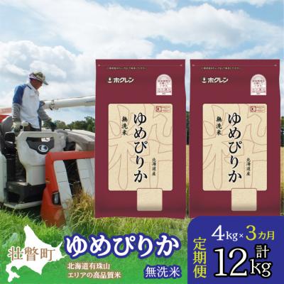 ふるさと納税 壮瞥町 【R7年産】【 3ヶ月定期】(無洗米4kg)ホクレンゆめぴりか(無洗米2kg×2袋) SBTD050
