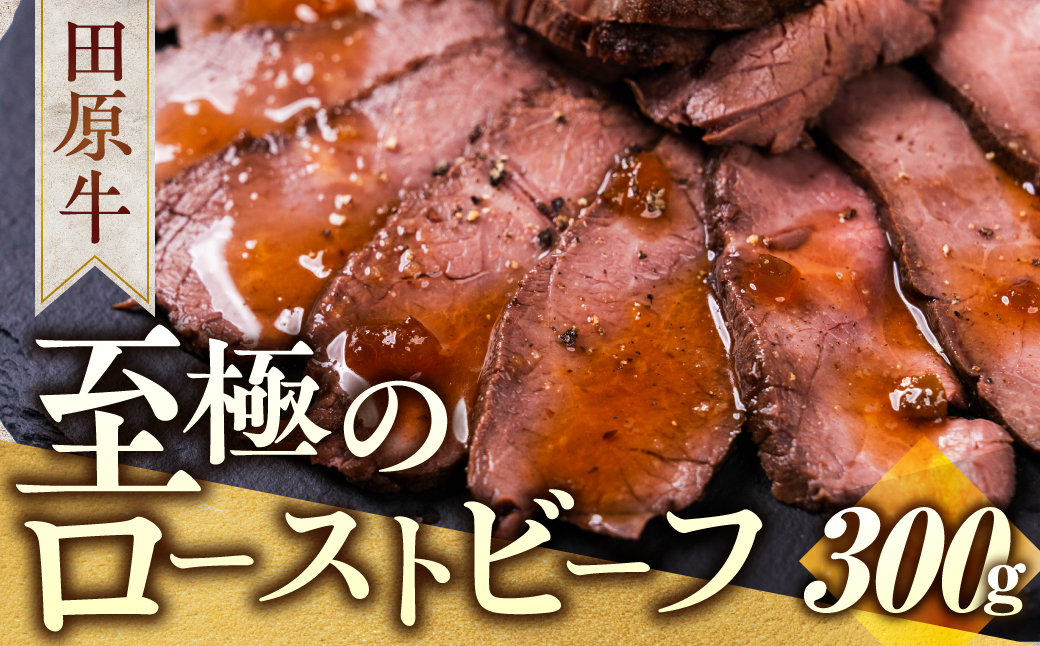 【プレミアム】至極の田原牛赤身ローストビーフ ／ 牛肉 ブランド牛 冷凍 愛知県 産地直送 田原市 渥美半島