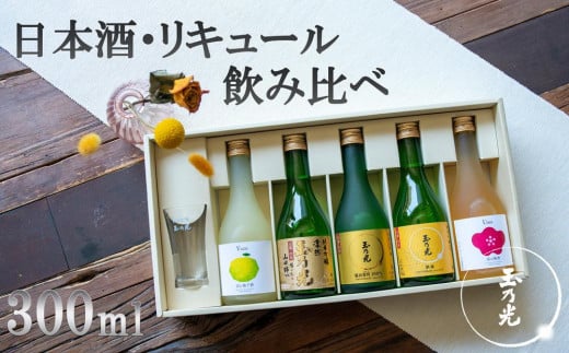 
【玉乃光酒造】日本酒・リキュール飲み比べセット
