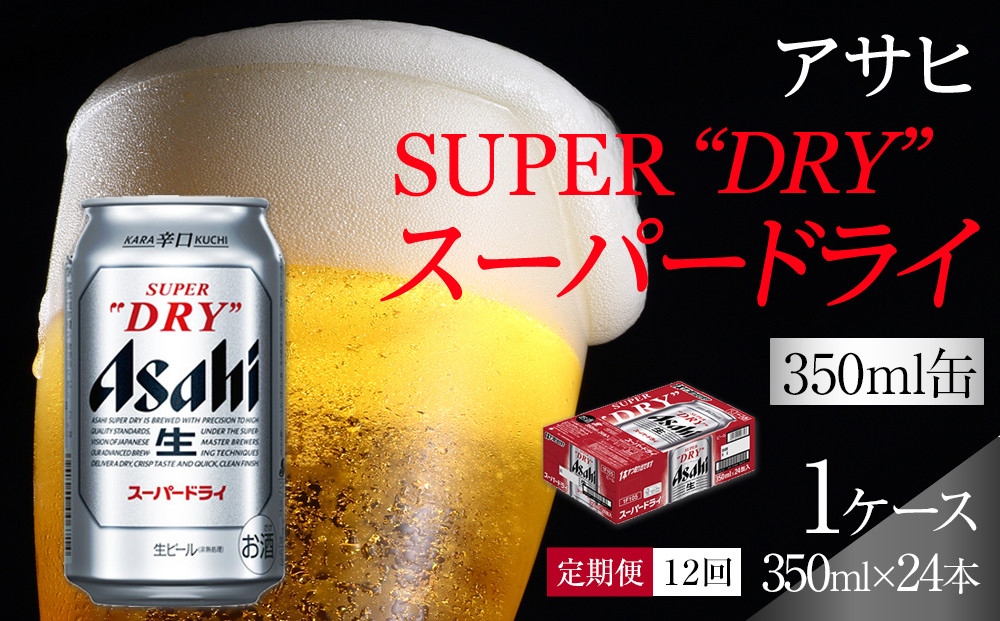 ふるさと納税アサヒ　スーパードライ缶350ml×24本入り　1ケース×12ヶ月定期便　　名古屋市