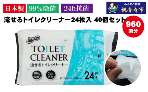 【99％除菌・24時間抗菌】流せるトイレクリーナー24枚　40個セット（KA-70）