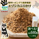 【ふるさと納税】 犬 おやつ 鹿肉 無添加 国産 エゾシカ 肉 100％ ふりかけ 選べる160g～640g 1パック80g ペット 餌 エサ 浜頓別 北海道犬用 ペットフード ドッグフード 北海道ふるさと納税 ふるさと納税 北海道 浜頓別 通販 贈答品 贈り物