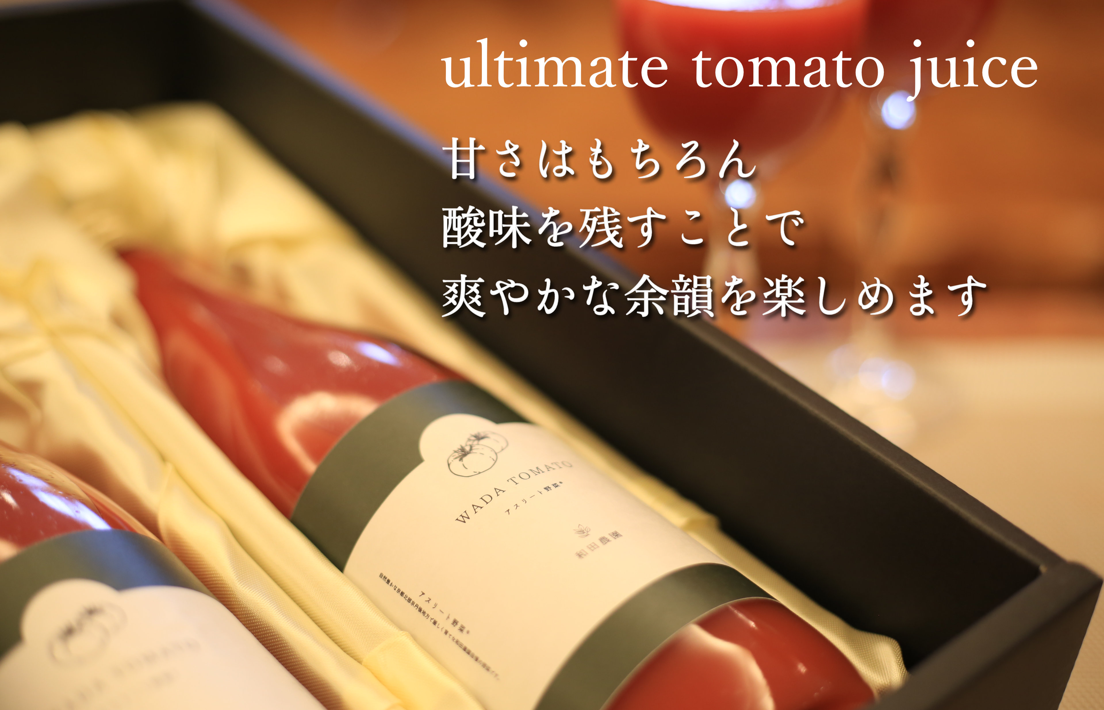 【先行予約】【希少】京都・和田農園のプレシャストマトジュース2本　化粧箱入り　DE00130