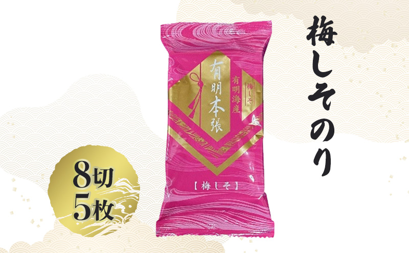 福岡有明海苔 新海苔 有明海産 初摘み使用 明太子風味・梅しそ・味のり 24セット 海苔 のり