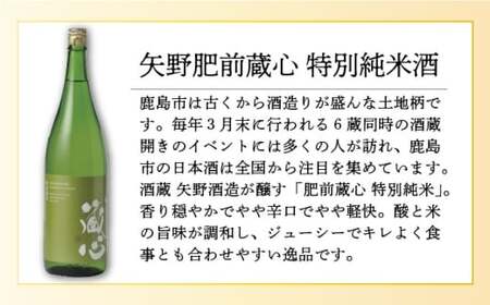 矢野肥前蔵心特別純米酒 720ml