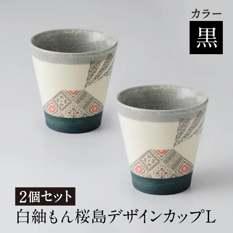 白紬もん桜島デザインカップL　2個セット　②黒 2個セット　K140-009_02 陶器 人気陶器 大人気陶器 グラス 人気グラス 大人気グラス カップ 人気カップ 大人気カップ 伝統工芸 伝統工芸品 工芸品 人気工芸品 大人気工芸品 白紬 人気白紬 大人気白紬 大島紬 人気大島紬 大人気大島紬 桜島 桜島デザイン お取り寄せ 贈答品 贈り物 ギフト おすすめ 人気 大人気