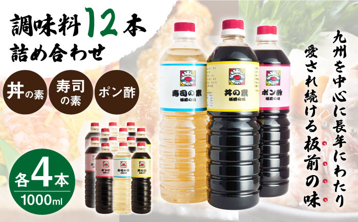 
                  【便利な調味料3種類】 調味料 12本 詰め合わせ （ 丼の素 、 寿司の素 、 ポン酢 ×各4本）＜ 割烹秘伝 レシピつき ＞【よし美や】 [QAC016] / 長崎県 佐々町
                