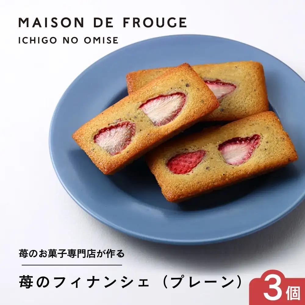 【MAISON DE FROGE】苺のフィナンシェ（プレーン）3個入｜京都 人気スイーツ いちごスイーツセット