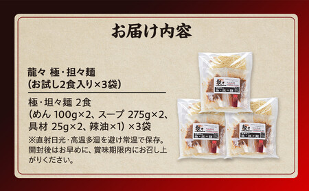 龍々 極・担々麺（2食入り×3袋／6食分）｜ごま 奥深い旨味 家庭で楽しむ 濃厚 龍々　飛騨蕃茄屋 PT008